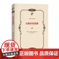 论最好的国家 政治哲学名著译丛 [捷克]贝尔纳德·博尔扎诺 著 方旭 奚望 译 商务印书馆
