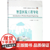 智慧医院工程导论 编者:陈俊桦//杜昱|总主编:陆伟良 著 陈俊桦,杜昱,陆伟良 编 医学其它生活 正版图书籍