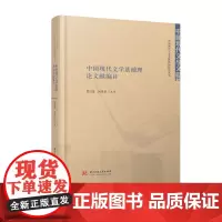 中国现代文学基础理论文献编目 9787568061636 中国现代文学文献整理研究丛书