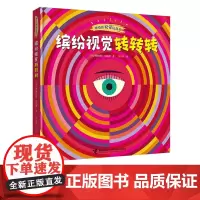 [接力出版社]神奇的视觉玩具书 缤纷视觉转转转系列 4-6岁宝宝孩子益智游戏互动创意玩具书眼脑潜能开发早教启蒙书籍