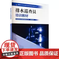 排水巡查员培训教材 北京城市排水集团有限责任公司 编 建筑/水利(新)专业科技 正版图书籍 中国林业出版社