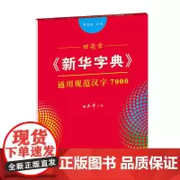 字帖 田英章《新华字典》通用规范汉字7000(部首版 行书)商务印书馆