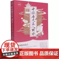中国历史名人新评/三新丛书 赵云良//林艳//马云征//王瑞雪 著 历史人物社科 正版图书籍 吉林人民出版社
