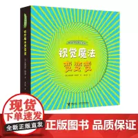 接力出版社]神奇的视觉玩具书 视觉魔法变变变 4-6岁宝宝孩子益智游戏互动神奇创意玩具书眼脑潜能开发早教启蒙认知书籍