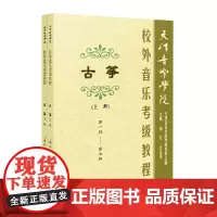 天津音乐学院校外音乐考级教程古筝上、下册
