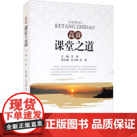 高效课堂之道 李睿 编 教育/教育普及文教 正版图书籍 四川大学出版社