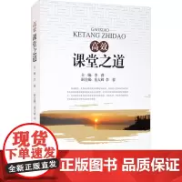高效课堂之道 李睿 编 教育/教育普及文教 正版图书籍 四川大学出版社
