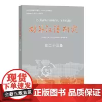 对外汉语研究(第23期) 商务印书馆