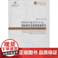 网络交通评价方法、指标体系及影响因素研究 邵敏华,孙立军 著 伍江 编 建筑/水利(新)专业科技 正版图书籍