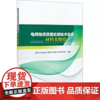 电网物资质量检测技术实务 材料类物资 国网江苏省电力有限公司电力科学研究院 编 工业技术其它专业科技 正版图书籍
