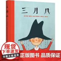三月风 三月风先生的帽子 开启了小男孩脑海中无限的想象力 正版图书籍 广西师范大学出版社