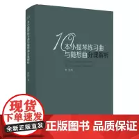10本小提琴练习曲与随想曲分课解析 9787567224520
