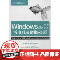 Windows Server2012活动目录企业应用微课版 杨云 著 程序设计(新)专业科技 正版图书籍 人民邮电出版社