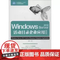 Windows Server2012活动目录企业应用微课版 杨云 著 程序设计(新)专业科技 正版图书籍 人民邮电出版社