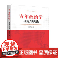 青年政治学:理论与实践 新华出版社 内容扎实 全面系统 助力青年政治学研究的“中国特色”和“中国视角”