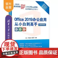 [正版]Office 2019办公应用从小白到高手(微视频版)刘义 清华大学出版社 计算机网络办公