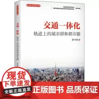 交通一体化 轨道上的城市群和都市圈 蒋中铭 著 各部门经济专业科技 正版图书籍 中国市场出版社有限公司