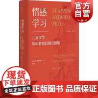 情感学习:儿童文学如何教我们感受情绪 了解儿童情绪心理发展乌特弗雷弗特等上海人民出版社光启情感史益智启蒙心理学教育