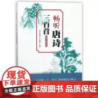 畅听唐诗三百首(朗诵&图文版)
