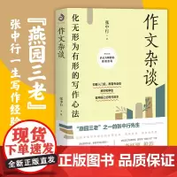 作文杂谈 张中行著 作文批改有效写作教你写文章写作技巧写作教程写作指南写作宝典教育名篇怎样写作书写作技巧书籍