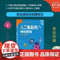 [正版]人工智能核心:神经网络(青少科普版) 齐勇刚 清华大学出版社 神经网络青少年读物