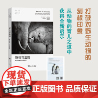 野性与温情:动物父母的自我修养 自然文库〔美〕珍妮弗·L.沃多琳 著 李玉珊 译 商务印书馆