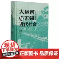 大运河与无锡近代社会 1911-1937 袁灿兴,沈国裕 著 外国哲学文学 正版图书籍 浙江古籍出版社