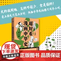 [白马时光店]超好看漫画中华史——谋士篇 韩明辉 精选中华史上具代表性的8位谋士 还原历史原貌 历史漫画 漫画中国历史