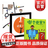 哪个更重? /是大还是小/ 你要去哪里? 幼幼成长图画书少年儿童出版社