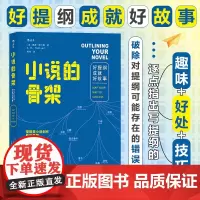 小说的骨架(好提纲成就好故事)