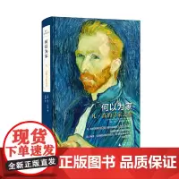 焦点艺术丛书 何以为家:凡·高的寻家之旅 (英)马丁·贝利/著 余鑫/译 凡高 生平事迹 广西师范大学出版社