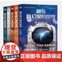 藏在科幻里的世界 全套5册冲出地球你好人类我是人基因的欢歌N维记一线科学家打造人文解读青少年科普百科书8-10-16岁少