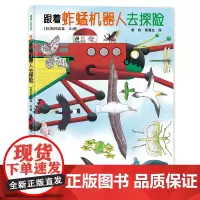 跟着蚱蜢机器人去探险——精装 4岁以上 自然区域 动物 观察力 想象力 游戏探险 故事性科学性艺术性 松冈达英 蒲蒲兰绘