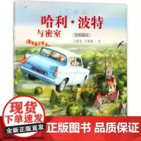 哈利·波特与密室(全彩绘本)(精)
