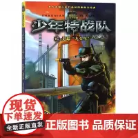 少年特战队(15追踪九头鸟)