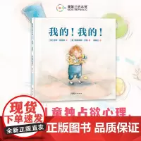 [朱丹]我的!我的!——精装 2岁以上 物权意识 引导孩子学会分享 贴合儿童独占欲心理 社会健康 幼儿 蒲蒲兰绘本馆店
