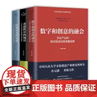 数字和创意的融会+数字和创意的融会+重建秩序的场景文化产业的前沿突进与高质量发展3册 中国工人出版社店正版新书