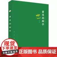 童书的种子 王琦 著 文学其它少儿 正版图书籍 希望出版社
