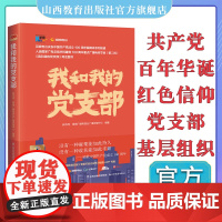 正版我和我的党支部 基层组织 党支部工作 新华网 湖南广播电视台广播传媒中心编著 山西教育出版社出版