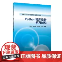 Python程序设计学习辅导 司慧琳 清华大学出版社 Python程序设计入门Python程序设计题解计算机科学技术Py