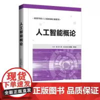人工智能概论(高等学校人工智能通识课教材) 刘鹏、程显毅、李纪聪 著 计算机控制仿真与人工智能大中专