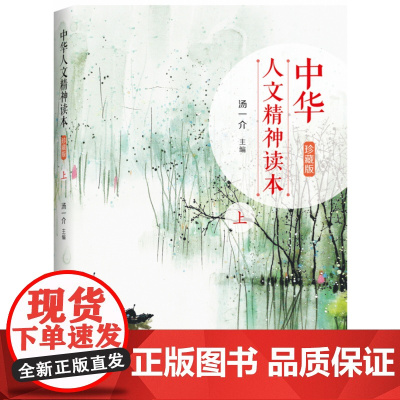中华人文精神读本(珍藏版上)(精)
