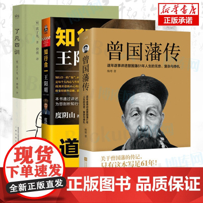 [精装3册]曾国藩传+王阳明+了凡四训 知行合一心学智慧王守仁全书人生哲理修身处世曾国藩家书家训全集唐浩明 治世哲学经典