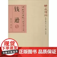 师道师说钱逊卷 钱逊 著 文学作品集社科 正版图书籍 东方出版社