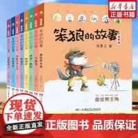 笨狼的故事系列注音版 共8册 一二三年级6-7-8-9-10-12周岁少儿童小学生课外阅读童话故事书目亲子共读读物书籍