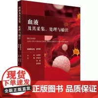 血液及其采集、处理与输注 李慧文,李航,霍宝锋 编 基础医学生活 正版图书籍 中国科学技术出版社