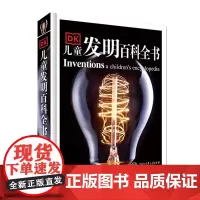 DK儿童发明百科全书 儿童趣味科普百科全书绘本阅读启蒙早教翻翻书6-8-10岁小学生一二三年级课外阅读书籍少儿亲子阅读