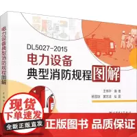 电力设备典型消防规程图解 王伟华 编 能源与动力工程专业科技 正版图书籍 中国电力出版社