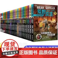 荒野求生少年生存小说系列全套1-22册拓展版写给孩子的野外生存手册贝尔格里尔斯探险书籍神秘冒险户外求生儿童百科全书课外书