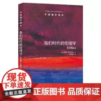 我们时代的伦理学/牛津通识读本